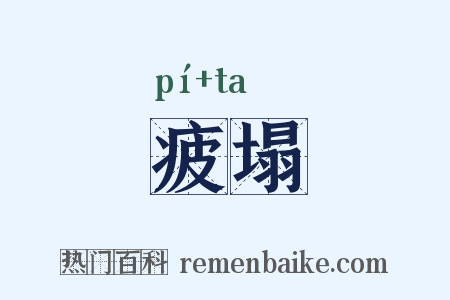 疲塌是什么意思的图片